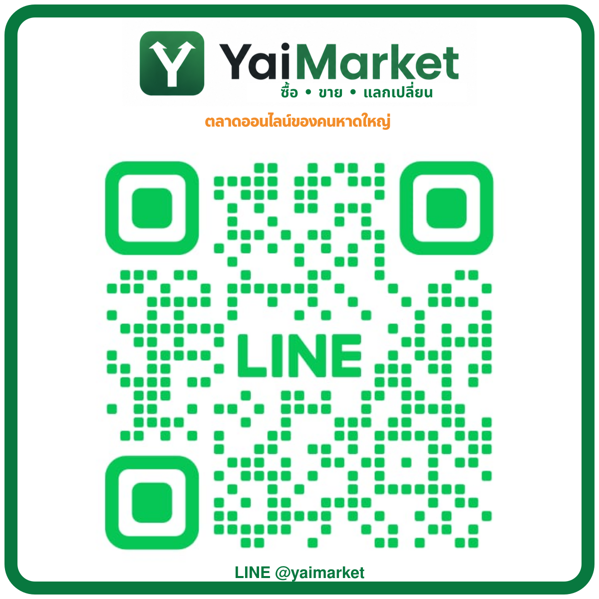 QR Code ทางการของ YaiMarket สำหรับเพิ่มเพื่อน LINE @yaimarket